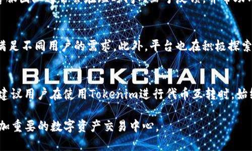 tokenim是一个用于管理和交换数字资产的去中心化平台，它的设计初衷是为了提高用户在区块链环境中的交易便利性和资产流动性。在这个平台上，用户可以通过Tokenim进行各种数字资产的互转，例如不同种类的加密货币或代币。

在Tokenim上，用户确实可以进行资产的互转。这种互转通常意味着一种代币可以被兑换成另一种代币。这个过程通常涉及到以下几个方面：

代币互转的基本机制
Tokenim通过智能合约实现代币的互转。智能合约是一种自执行的合约，其条款直接写入代码中。当用户发起代币互转时，智能合约会自动处理这一请求，确保交易的透明性和安全性。用户只需指定他们想要互转的代币种类和数量，系统会按照当前的市场汇率进行计算，并完成交易。

交易手续费和交换率
在Tokenim上进行代币互转是需要支付一定的手续费的。手续费的具体金额依据用户所交易代币的种类以及市场的供需情况而定。此外，用户在进行互转时，也需要关注当前的兑换率。Tokenim提供实时的数据更新，确保用户在交易时能够获得最新的汇率信息。

用户体验和安全性
为了提高用户的体验，Tokenim不断其界面与功能，使得用户即使在没有太多技术背景的情况下，也能方便地进行代币互转。同时，安全性是Tokenim非常注重的一个方面。平台采用了多重验证机制，确保用户资产不会受到不必要的损失或攻击。此外，智能合约的代码经过严格审核，以确保其功能的可靠性和安全性。

常见问题与解决方案
许多用户在进行代币互转时会遇到一些问题，比如交易未完成或代币未到账等。在这种情况下，用户可以通过Tokenim的平台客服进行咨询和报告。客服团队通常会在短时间内给予反馈，并帮助用户解决问题。此外，Tokenim也提供了丰富的社区支持，用户可以在平台的论坛上寻求帮助，或者与其他用户分享他们的经验与建议。

未来发展与展望
Tokenim在数字货币市场中具有较大的发展潜力，随着行业的不断成熟，平台的功能也将持续扩展。未来，Tokenim计划引入更多的支持代币种类，以满足不同用户的需求。此外，平台也在积极探索DeFi（去中心化金融）等新领域，为用户提供更多的服务与选择。例如，将可能会推出更多的投资组合和理财方案，进一步提升用户的活跃度和忠诚度。

总结及建议
总体来说，Tokenim提供了一个安全便捷的环境，帮助用户在不同代币之间实现互转。通过智能合约和市场数据支持，用户能够获得良好的交易体验。建议用户在使用Tokenim进行代币互转时，始终保持对市场的关注，合理评估风险，保护个人资产安全。同时，了解平台的使用规则及流程，也是避免不必要问题的重要步骤。 

Tokenim不仅仅是一个交易工具，更是一个汇聚了用户需求与市场动态的开放平台。随着技术的升级和用户基础的扩大，Tokenim有望在未来成为更加重要的数字资产交易中心。