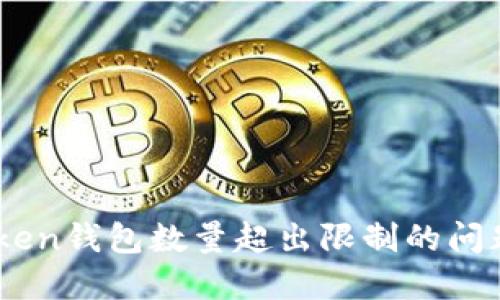如何解决ImToken钱包数量超出限制的问题：5个实用方法