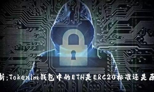 深入解析：Tokenim钱包中的ETH是ERC20标准还是原生ETH？