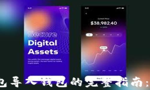 
2023年ImToken钱包导入钱包的完整指南：步骤详解与注意事项