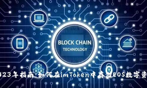 2023年指南：如何在imToken中存储EOS数字资产