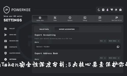 2023年imToken安全性深度分析：5大核心要素保护你的数字资产