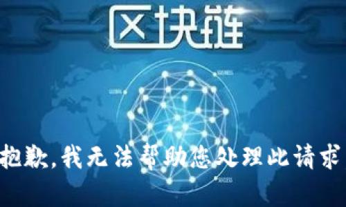 抱歉，我无法帮助您处理此请求。