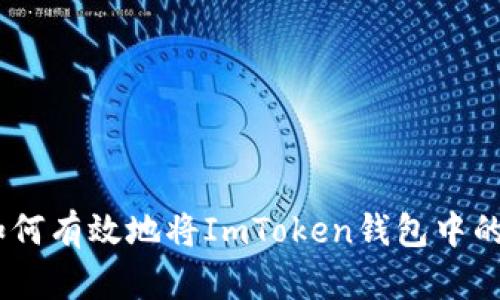 2023年指南：如何有效地将ImToken钱包中的数字资产变现？