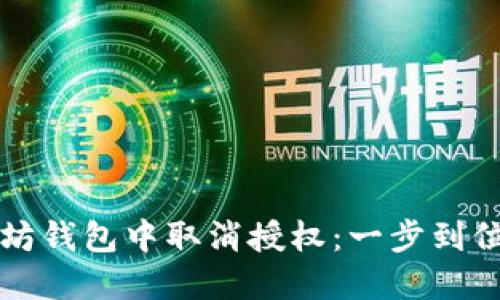 如何在以太坊钱包中取消授权：一步到位的实用指南