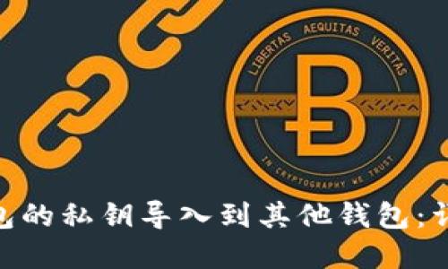 如何将Tokenim钱包的私钥导入到其他钱包：详细步骤与实用技巧