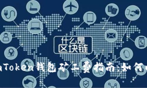 2023年最具性价比的ImToken钱包矿工费指南：如何以最低费用进行加密交易