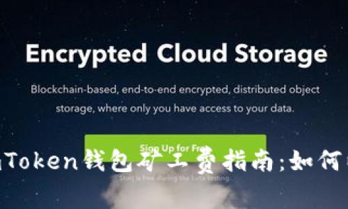 2023年最具性价比的ImToken钱包矿工费指南：如何以最低费用进行加密交易