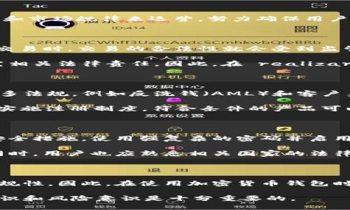 关于“imToken是否违法”的问题，这个话题实际上涉及到了区块链技术、加密货币以及数字资产管理等多个方面。在探讨此问题之前，我们需要先了解imToken的基本信息以及其运作机制。

什么是imToken

imToken是一个数字资产钱包应用，允许用户管理和存储各种加密货币。它支持以太坊（Ethereum）及其上运行的代币，也兼容多个区块链。imToken的界面友好，功能涵盖了资产管理、DApp浏览等，是用户进行加密资产转移和交易的常用工具。

法律合规与区块链产品

在探讨imToken是否违法之前，我们不妨先了解一下当前各国对区块链和加密货币的法律环境。各国对于加密货币的态度截然不同，有些国家采取开放和支持的态度，而有些国家则以严格的监管措施加以限制。一些国家甚至对加密货币交易实施全面禁止。

在中国，政府一直对加密货币持审慎态度，对ICO（初始代币发行）等行为实施禁止，然而个人持有加密货币并不违法。因此，如果用户使用imToken进行加密货币的保存和管理，只要不涉及违规交易，理论上是允许的。然而，由于国内对加密货币的监管政策不断演变，所以使用相关产品的用户仍需关注政策变化。

imToken的合规性

作为一个数字资产钱包，imToken本身并不直接涉及货币交易，其主要提供存储和管理服务。在合规性方面，imToken通常会依据国际标准和市场规律来运营，努力确保用户的资产安全。然而，用户在使用钱包时，应该关注相关国家的法律法规，谨慎操作。

使用imToken的风险与法律责任

虽然imToken作为工具本身可能不违法，但用户在使用过程中仍需注意一些潜在的法律风险。例如，当用户通过imToken进行加密资产的交易时，交易的合法性就会受到监管政策的影响。同时，如果用户利用该工具进行洗钱、诈骗等违法行为，那么无疑会为自己带来法律责任。

此外，由于加密货币的匿名性，有人可能会试图通过imToken等钱包进行非法交易或活动，这种情况一旦被监管机构发现，使用者将被追究相关法律责任。因此，在 realizar交易时，请务必确认与当地法律法规的符合性。

全球其他地区的审批情况

不同国家对于imToken及其他数字钱包的审批情况也各不相同。例如，美国对于加密货币的监管相对完善，用户在使用钱包时需要遵循许多法规，例如反洗钱（AML）和客户身份识别（KYC）等。欧洲也在逐步完善相关法规，以保证加密货币的安全使用。

在新加坡，该国被视为加密货币友好的地区，许多加密钱包如imToken在此得到了合法运营的空间。新加坡金融管理局（MAS）对加密货币实施注册制度，符合条件的产品可以获得合法运营资格。这为用户使用imToken等产品提供了愉快的法律保障。

用户如何维权与安全使用

为了保证安全使用imToken，用户应遵循一些基本的安全使用原则。例如，确保下载应用程序时选择官方渠道，定期更新程序以获得最新安全措施，使用强复杂的密码并启用双重身份验证等。

如果用户在使用过程中遇到任何问题，比如资金被盗或无法访问账户，最好的做法是及时与imToken官方客服取得联系，了解解决方案。同时，用户也应熟悉相关国家的法律法规，以便在必要时进行维权。

结论

综合来看，imToken本身不违法，但用户在使用时需对相关法律和法规保持关注。监管政策的不断变化可能会影响到用户的使用体验与合规性。因此，在使用加密货币钱包时，不仅要了解自身的法律责任，也需确保自身的资产安全。保持警惕并做好充分的知识储备，将能有效降低相关风险，确保安全使用。

通过这些探讨，我们可以更深入地理解imToken在法律上的合规性及使用风险。虽然现在很难给出一个明确的答案，但具备必要的法律知识和风险意识是十分重要的。