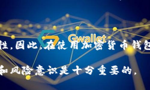 关于“imToken是否违法”的问题，这个话题实际上涉及到了区块链技术、加密货币以及数字资产管理等多个方面。在探讨此问题之前，我们需要先了解imToken的基本信息以及其运作机制。

什么是imToken

imToken是一个数字资产钱包应用，允许用户管理和存储各种加密货币。它支持以太坊（Ethereum）及其上运行的代币，也兼容多个区块链。imToken的界面友好，功能涵盖了资产管理、DApp浏览等，是用户进行加密资产转移和交易的常用工具。

法律合规与区块链产品

在探讨imToken是否违法之前，我们不妨先了解一下当前各国对区块链和加密货币的法律环境。各国对于加密货币的态度截然不同，有些国家采取开放和支持的态度，而有些国家则以严格的监管措施加以限制。一些国家甚至对加密货币交易实施全面禁止。

在中国，政府一直对加密货币持审慎态度，对ICO（初始代币发行）等行为实施禁止，然而个人持有加密货币并不违法。因此，如果用户使用imToken进行加密货币的保存和管理，只要不涉及违规交易，理论上是允许的。然而，由于国内对加密货币的监管政策不断演变，所以使用相关产品的用户仍需关注政策变化。

imToken的合规性

作为一个数字资产钱包，imToken本身并不直接涉及货币交易，其主要提供存储和管理服务。在合规性方面，imToken通常会依据国际标准和市场规律来运营，努力确保用户的资产安全。然而，用户在使用钱包时，应该关注相关国家的法律法规，谨慎操作。

使用imToken的风险与法律责任

虽然imToken作为工具本身可能不违法，但用户在使用过程中仍需注意一些潜在的法律风险。例如，当用户通过imToken进行加密资产的交易时，交易的合法性就会受到监管政策的影响。同时，如果用户利用该工具进行洗钱、诈骗等违法行为，那么无疑会为自己带来法律责任。

此外，由于加密货币的匿名性，有人可能会试图通过imToken等钱包进行非法交易或活动，这种情况一旦被监管机构发现，使用者将被追究相关法律责任。因此，在 realizar交易时，请务必确认与当地法律法规的符合性。

全球其他地区的审批情况

不同国家对于imToken及其他数字钱包的审批情况也各不相同。例如，美国对于加密货币的监管相对完善，用户在使用钱包时需要遵循许多法规，例如反洗钱（AML）和客户身份识别（KYC）等。欧洲也在逐步完善相关法规，以保证加密货币的安全使用。

在新加坡，该国被视为加密货币友好的地区，许多加密钱包如imToken在此得到了合法运营的空间。新加坡金融管理局（MAS）对加密货币实施注册制度，符合条件的产品可以获得合法运营资格。这为用户使用imToken等产品提供了愉快的法律保障。

用户如何维权与安全使用

为了保证安全使用imToken，用户应遵循一些基本的安全使用原则。例如，确保下载应用程序时选择官方渠道，定期更新程序以获得最新安全措施，使用强复杂的密码并启用双重身份验证等。

如果用户在使用过程中遇到任何问题，比如资金被盗或无法访问账户，最好的做法是及时与imToken官方客服取得联系，了解解决方案。同时，用户也应熟悉相关国家的法律法规，以便在必要时进行维权。

结论

综合来看，imToken本身不违法，但用户在使用时需对相关法律和法规保持关注。监管政策的不断变化可能会影响到用户的使用体验与合规性。因此，在使用加密货币钱包时，不仅要了解自身的法律责任，也需确保自身的资产安全。保持警惕并做好充分的知识储备，将能有效降低相关风险，确保安全使用。

通过这些探讨，我们可以更深入地理解imToken在法律上的合规性及使用风险。虽然现在很难给出一个明确的答案，但具备必要的法律知识和风险意识是十分重要的。