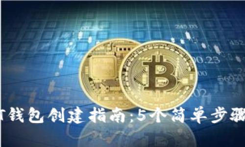 火币USDT钱包创建指南：5个简单步骤轻松入手