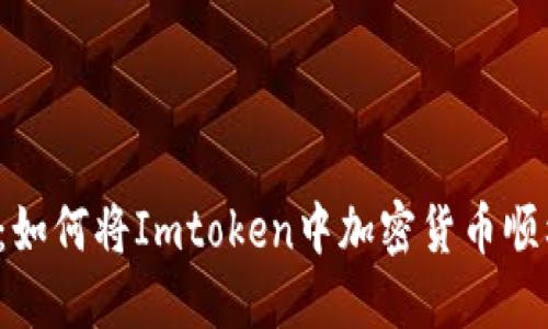 2023年最新指南：如何将Imtoken中加密货币顺利转账至币安账户