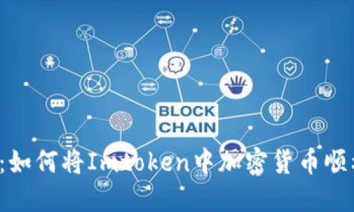 2023年最新指南：如何将Imtoken中加密货币顺利转账至币安账户