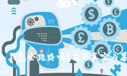 Plus Token 钱包会跑路吗？揭示真实内幕与风险分析