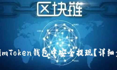 2020年如何在imToken钱包中安全提现？详细步骤与注意事项