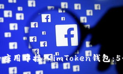 如何在你的应用中接入imToken钱包：5个详细步骤