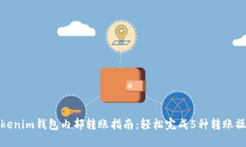 Tokenim钱包内部转账指南：轻松完成5种转账操作