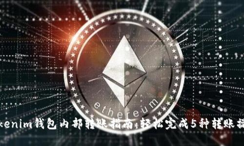 Tokenim钱包内部转账指南：轻松完成5种转账操作