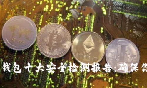 2023年Tokenim钱包十大安全检测报告：确保你的数字资产安全