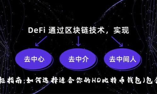 2023年终极指南：如何选择适合你的HD比特币钱包（包含5大推荐）