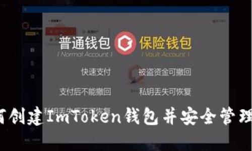 详细指南：如何创建ImToken钱包并安全管理您的数字资产