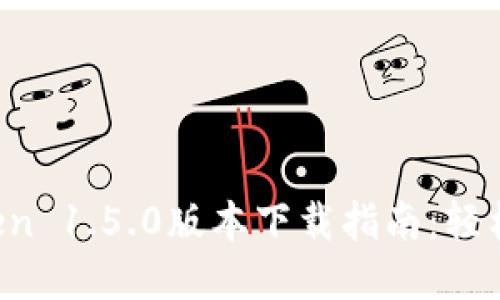 2023年最新imToken 1.5.0版本下载指南：轻松管理你的数字资产