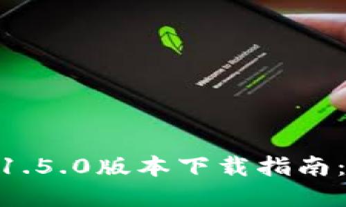 2023年最新imToken 1.5.0版本下载指南：轻松管理你的数字资产