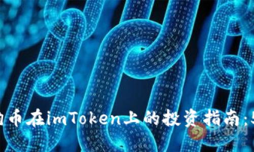 2023年狗狗币在imToken上的投资指南：5个关键要点