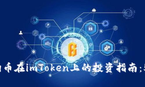 2023年狗狗币在imToken上的投资指南：5个关键要点