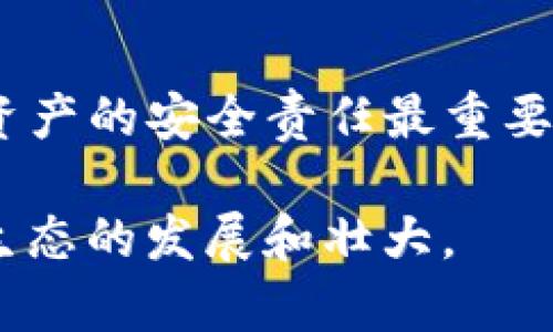   imToken风险测评：通过10道题了解您的数字资产安全状况 / 

 guanjianci imToken, 风险测评, 数字资产, 安全性 /guanjianci 

引言
在当今数字经济时代，越来越多的人开始接受和使用数字资产，这使得相关的风险和安全问题愈发受到关注。imToken作为一款热门的数字钱包，其安全性仍然是用户最为关心的话题之一。为了帮助用户更好地理解自己的安全状况，我们整理出了一份关于imToken的风险测评，涵盖了10道关键问题，旨在引导用户提升自己的安全意识，降低数字资产的风险。

第一道题：您是否开启了双重身份验证？
双重身份验证（2FA）是保护账户的一道防线。如果您的imToken账户没有开启双重身份验证，您的资产可能面临更高的被盗风险。通过开启2FA，即使密码泄露，黑客也难以进入你的钱包，因为还需要第二层的身份认证，通常是手机短信或专用的身份验证器生成的验证码。

第二道题：您的手机是否安装了可信的安全软件？
在移动设备上安装一个可信的安全软件，可以有效抵御恶意软件和钓鱼攻击。许多用户忽视了手机安全，只专注于钱包本身的安全。这种做法是非常危险的，因为很多攻击都是通过恶意应用或者钓鱼链接来实现的。选择一个信誉良好的安全软件，并定期更新，可以为您的数字资产提供额外的保护。

第三道题：您是否定期更新您的imToken应用？
软件更新通常包含了修复安全漏洞和性能。很多用户习惯于忽略这些更新，这带来了风险。使用过时的软件可能会暴露在已知的漏洞下。为了确保您使用的imToken始终具备最新的安全性，请务必定期检查并执行应用更新。

第四道题：您是否使用强密码，并定期更换？
密码是保护数字资产的第一道防线。使用简单的密码将极大提升被盗的风险，而定期更换密码则可以有效降低被攻击的可能性。建议使用复杂度高的密码，并考虑使用密码管理工具来生成和保存您的密码。你可以通过混合使用大写、小写字母、数字以及特殊字符来增强密码的安全性。

第五道题：您是否了解imToken的备份和恢复机制？
在使用imToken时，了解其备份和恢复机制至关重要。通常情况下，imToken会在您初次创建钱包时提供一个助记词，这是恢复钱包的重要凭证。如果没有妥善保存这个助记词，您一旦失去访问权限，就可能会永远无法找回自己的资产。确保将助记词记录在安全的地方，并建议不要将其保存在电子设备中。

第六道题：您是否小心处理钓鱼链接和不明邮件？
网络钓鱼是数字资产盗窃中常见的一种方式，攻击者往往伪装成imToken或其他可信平台发送钓鱼链接和邮件。要提高警惕，仔细检查网址和发件人信息，确保其真实性。避免轻易点击不明链接，尤其是在邮件和社交媒体上出现的链接。而是直接输入网址进行访问。

第七道题：您是否了解市场波动带来的风险？
数字货币市场波动性极大，价格的快速变动可能会导致资产的巨大损失。这就要求用户在投资和管理数字资产时，必须有相应的风险意识。对于新手用户，建议在投入大量资金之前，先通过模拟交易和小额投资来熟悉市场。同时，分散投资也是降低风险的一种有效策略。

第八道题：您是否与他人分享过您的钱包信息？
绝对不可与他人分享您的钱包信息、助记词和私钥。即使是亲密的朋友或家人，过度的信任也可能带来潜在的危险。时刻保持警惕，不让任何人接触到您的私密信息，避免不必要的风险。

第九道题：您是否定期审查您的资产分配？
定期审查和评估您的资产组合对于降低风险至关重要。在市场状况变化时，及时调整您的投资策略和资产分配，可以有效降低风险并最大化收益。建议每月至少审查一次投资状态，了解市场动态，从而作出明智的决策。

第十道题：您是否考虑使用硬件钱包进行大额持仓？
硬件钱包被认为是储存数字资产最安全的方式之一。如果您持有大量的数字资产，使用硬件钱包可以大幅降低在线钱包所面临的风险。虽然硬件钱包价格较高，但其带来的安全性远超于其成本。通过将大部分资产储存在硬件钱包里，可以有效确保您的投资安全。

总结
通过以上10个问题的自我评估，您可以对自己的imToken安全状况有一个初步的了解。这不仅有助于强化您的安全意识，也为后续的风险管理提供了一定的参考。数字资产的安全责任最重要的是自身，保持警惕和谨慎是保护资产的最佳策略。

随着全球数字资产市场的逐步成熟和监管的完善，用户的安全意识和防范措施同样重要。掌握相关的知识和技能，不仅能够保护好自己的资产，也能促进整个数字资产生态的发展和壮大。