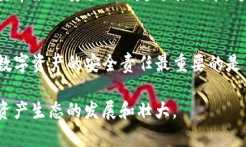   imToken风险测评：通过10道题了解您的数字资产安全状况 / 

 guanjianci imToken, 风险测评, 数字资产, 安全性 /guanjianci 

引言
在当今数字经济时代，越来越多的人开始接受和使用数字资产，这使得相关的风险和安全问题愈发受到关注。imToken作为一款热门的数字钱包，其安全性仍然是用户最为关心的话题之一。为了帮助用户更好地理解自己的安全状况，我们整理出了一份关于imToken的风险测评，涵盖了10道关键问题，旨在引导用户提升自己的安全意识，降低数字资产的风险。

第一道题：您是否开启了双重身份验证？
双重身份验证（2FA）是保护账户的一道防线。如果您的imToken账户没有开启双重身份验证，您的资产可能面临更高的被盗风险。通过开启2FA，即使密码泄露，黑客也难以进入你的钱包，因为还需要第二层的身份认证，通常是手机短信或专用的身份验证器生成的验证码。

第二道题：您的手机是否安装了可信的安全软件？
在移动设备上安装一个可信的安全软件，可以有效抵御恶意软件和钓鱼攻击。许多用户忽视了手机安全，只专注于钱包本身的安全。这种做法是非常危险的，因为很多攻击都是通过恶意应用或者钓鱼链接来实现的。选择一个信誉良好的安全软件，并定期更新，可以为您的数字资产提供额外的保护。

第三道题：您是否定期更新您的imToken应用？
软件更新通常包含了修复安全漏洞和性能。很多用户习惯于忽略这些更新，这带来了风险。使用过时的软件可能会暴露在已知的漏洞下。为了确保您使用的imToken始终具备最新的安全性，请务必定期检查并执行应用更新。

第四道题：您是否使用强密码，并定期更换？
密码是保护数字资产的第一道防线。使用简单的密码将极大提升被盗的风险，而定期更换密码则可以有效降低被攻击的可能性。建议使用复杂度高的密码，并考虑使用密码管理工具来生成和保存您的密码。你可以通过混合使用大写、小写字母、数字以及特殊字符来增强密码的安全性。

第五道题：您是否了解imToken的备份和恢复机制？
在使用imToken时，了解其备份和恢复机制至关重要。通常情况下，imToken会在您初次创建钱包时提供一个助记词，这是恢复钱包的重要凭证。如果没有妥善保存这个助记词，您一旦失去访问权限，就可能会永远无法找回自己的资产。确保将助记词记录在安全的地方，并建议不要将其保存在电子设备中。

第六道题：您是否小心处理钓鱼链接和不明邮件？
网络钓鱼是数字资产盗窃中常见的一种方式，攻击者往往伪装成imToken或其他可信平台发送钓鱼链接和邮件。要提高警惕，仔细检查网址和发件人信息，确保其真实性。避免轻易点击不明链接，尤其是在邮件和社交媒体上出现的链接。而是直接输入网址进行访问。

第七道题：您是否了解市场波动带来的风险？
数字货币市场波动性极大，价格的快速变动可能会导致资产的巨大损失。这就要求用户在投资和管理数字资产时，必须有相应的风险意识。对于新手用户，建议在投入大量资金之前，先通过模拟交易和小额投资来熟悉市场。同时，分散投资也是降低风险的一种有效策略。

第八道题：您是否与他人分享过您的钱包信息？
绝对不可与他人分享您的钱包信息、助记词和私钥。即使是亲密的朋友或家人，过度的信任也可能带来潜在的危险。时刻保持警惕，不让任何人接触到您的私密信息，避免不必要的风险。

第九道题：您是否定期审查您的资产分配？
定期审查和评估您的资产组合对于降低风险至关重要。在市场状况变化时，及时调整您的投资策略和资产分配，可以有效降低风险并最大化收益。建议每月至少审查一次投资状态，了解市场动态，从而作出明智的决策。

第十道题：您是否考虑使用硬件钱包进行大额持仓？
硬件钱包被认为是储存数字资产最安全的方式之一。如果您持有大量的数字资产，使用硬件钱包可以大幅降低在线钱包所面临的风险。虽然硬件钱包价格较高，但其带来的安全性远超于其成本。通过将大部分资产储存在硬件钱包里，可以有效确保您的投资安全。

总结
通过以上10个问题的自我评估，您可以对自己的imToken安全状况有一个初步的了解。这不仅有助于强化您的安全意识，也为后续的风险管理提供了一定的参考。数字资产的安全责任最重要的是自身，保持警惕和谨慎是保护资产的最佳策略。

随着全球数字资产市场的逐步成熟和监管的完善，用户的安全意识和防范措施同样重要。掌握相关的知识和技能，不仅能够保护好自己的资产，也能促进整个数字资产生态的发展和壮大。