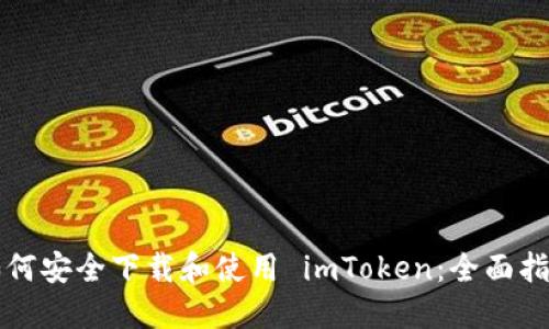 如何安全下载和使用 imToken：全面指南