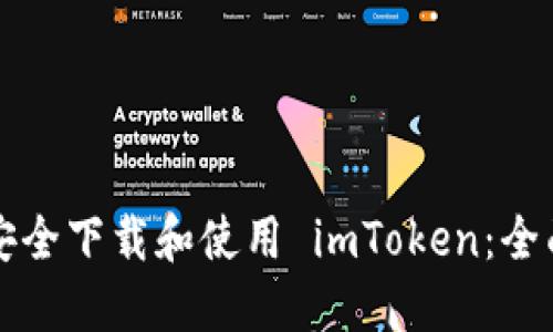 如何安全下载和使用 imToken：全面指南