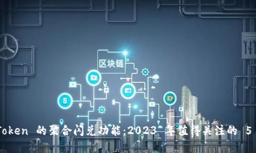 解读 imToken 的聚合闪兑功能：2023 年值得关注的 5 个关键点