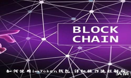 如何使用imToken钱包：详细操作流程解析