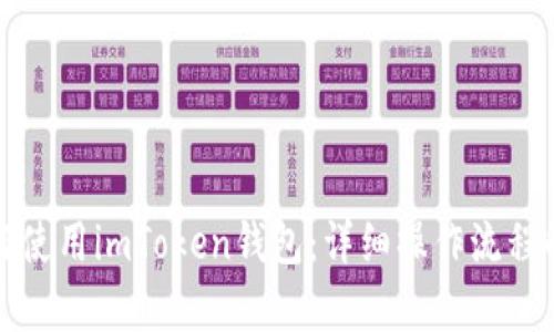 如何使用imToken钱包：详细操作流程解析