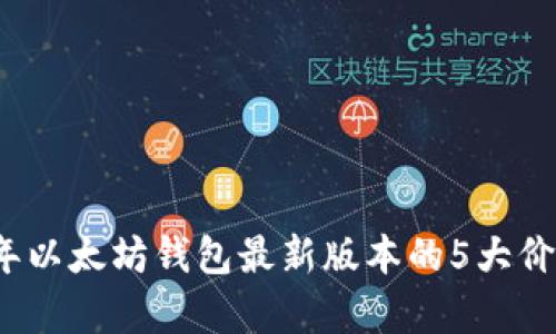 2023年以太坊钱包最新版本的5大价值分析