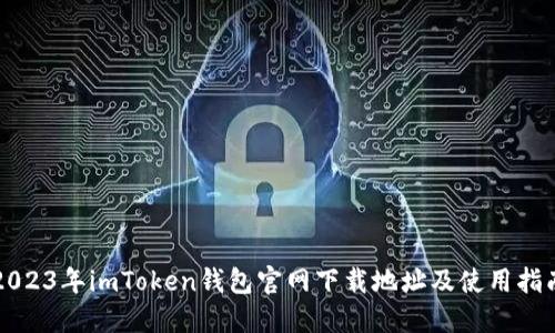 2023年imToken钱包官网下载地址及使用指南