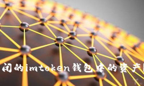 如何找回已关闭的imtoken钱包中的资产？6个实用步骤