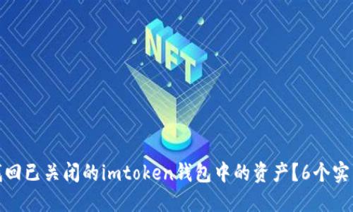 如何找回已关闭的imtoken钱包中的资产？6个实用步骤