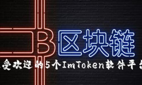 2023年最受欢迎的5个ImToken软件平台功能解析