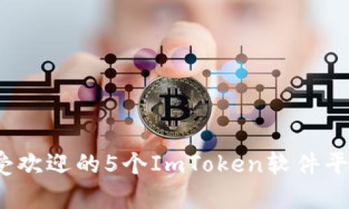 2023年最受欢迎的5个ImToken软件平台功能解析