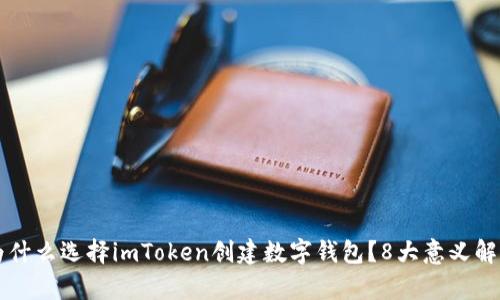 为什么选择imToken创建数字钱包？8大意义解析