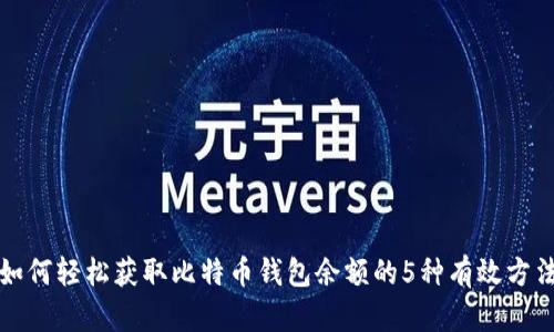 如何轻松获取比特币钱包余额的5种有效方法