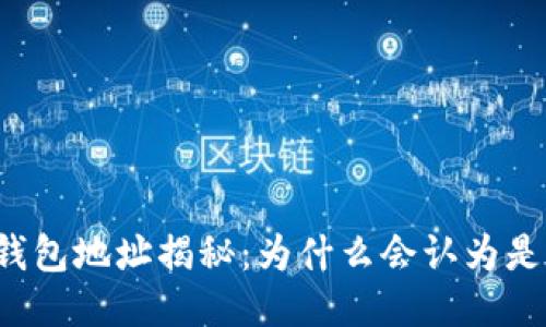 以太坊钱包地址揭秘：为什么会认为是无限的？