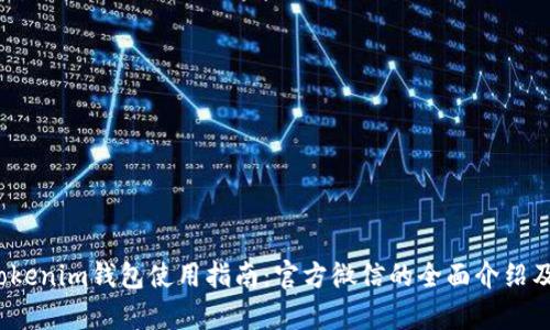 2023年Tokenim钱包使用指南：官方微信的全面介绍及功能解析