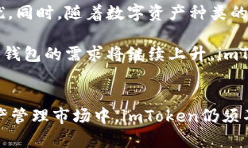 imToken是链上钱包吗？全面解析2023年最受欢迎的数字资产管理工具

imToken, 数字钱包, 区块链, 去中心化/guanjianci

在近年来数字货币和区块链技术迅速发展的背景下，钱包的种类和功能层出不穷。其中，imToken作为中国最受欢迎的数字钱包之一，其便捷性和安全性吸引了大量用户的关注。但是，用户在选择钱包时往往面对一个重要的问题：imToken到底是链上钱包还是其他类型的钱包呢？这个问题并不简单，我们将在本文中详细探讨，从imToken的功能、特点以及链上钱包的定义等方面给予具体解答。

什么是链上钱包？
链上钱包，顾名思义，是指那些能够直接与区块链网络交互的数字钱包。用户在这些钱包中存储的资产都是直接在区块链上生成和管理的。链上钱包的安全性和可信度相对较高，因其资产不仅依赖于钱包的安全措施，更是得到区块链技术本身的保护。例如，很多以太坊钱包允许用户直接与以太坊网络交互，转账、收款、智能合约执行等操作都在链上完成。

imToken的基本概述
imToken成立于2016年，是一款非托管式的数字钱包。用户通过这款钱包可以管理多种加密货币，包括以太坊、比特币、EOS等。与传统的托管钱包不同，imToken让用户对自己的私钥拥有完全的控制权，这一点让其在安全性上占据了比较明显的优势。此外，imToken还提供了易于使用的界面，特别适合新手用户以及那些不太了解区块链的人。

imToken是否是链上钱包？
为了回答imToken是否是链上钱包的问题，我们需要从其设计初衷和功能出发。imToken具备了链上钱包的一些基本特征，例如用户能够直接与区块链网络进行交互，完成转账、收款等操作，且用户的私钥是自我管理的。因此，从这些特征来看，imToken能够被视为链上钱包的一种实现。

imToken的功能分析
imToken不仅仅是一个简单的数字资产存储工具，其实它还集成了许多其他的功能。以下是一些imToken主要的功能：

1. **多链支持**：imToken支持多种区块链，包括以太坊、比特币、EOS等，用户可以在一个钱包中管理多种资产，这极大地方便了日常交易。

2. **去中心化交易功能**：用户可以通过imToken直接访问去中心化交易平台，进行资产交换，这种方式避免了中心化交易所可能带来的风险。

3. **DApp浏览器**：imToken内置的软件开发者应用（DApp）浏览器，让用户可以轻松访问各种区块链应用，从游戏到金融服务应有尽有。

4. **安全性**：无论是通过助记词还是通过私钥，当用户创建或恢复钱包时，imToken都不会将这些信息保存在服务器上，用户的资产完全掌握在自己手中。

链上钱包与其他钱包的对比
对于一些用户而言，选择钱包的过程可能需要对比不同类型钱包的优缺点。这里以链上钱包为例，与托管钱包和冷钱包进行简要比较：

1. **链上钱包**：如imToken，具备去中心化、自我管理私钥的优点，但在技术细节上的要求会相对较高，用户需要对区块链有一定的了解。

2. **托管钱包**：这种钱包由第三方服务商管理，为用户提供了方便的操作体验，但用户对资产的控制相对较少，存在一定的安全隐患。

3. **冷钱包**：适合长期存储大额数字资产，防止黑客攻击。但与链上钱包相比，冷钱包在资金周转上不够灵活，通常需要依赖其他工具进行转账操作。

用户反馈与发展前景
尽管imToken已经吸引了大量用户，但在用户的反馈中也显示出一些改进空间。首先，有些用户反映在使用过程中可能出现的卡顿或闪退问题，这对于频繁交易的用户来说是一种困扰。同时，随着数字资产种类的不断增加，imToken的多链支持特性也需要不断，以便用户在更新的链上资产管理中获得更好的体验。

从未来的发展前景来看，imToken作为链上钱包，还有很大的市场潜力。区块链技术的不断发展和应用将为其带来更多的用户。同时，随着用户对安全性和隐私保护意识的增强，非托管钱包的需求将继续上升，imToken在这一波趋势中能够得到更好地发展。

总结与展望
总的来说，imToken是一个功能强大的链上钱包，适用于众多类型的用户。它的去中心化特性，支持多种数字资产的管理与交易，确保了用户资产的安全性。然而，在竞争激烈的数字资产管理市场中，imToken仍须不断迭代和完善，以适应用户不断变化的需求。对于未来的用户而言，如何选择适合自己的数字钱包，是一个值得深思的问题，而imToken确实是一个值得一试的选择。