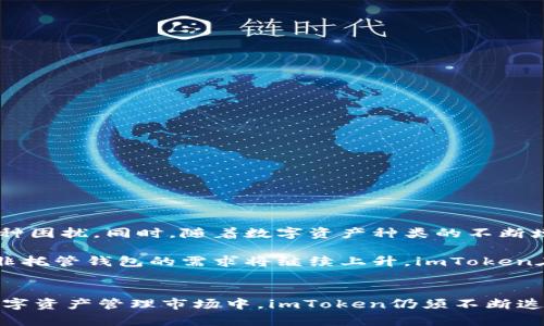 imToken是链上钱包吗？全面解析2023年最受欢迎的数字资产管理工具

imToken, 数字钱包, 区块链, 去中心化/guanjianci

在近年来数字货币和区块链技术迅速发展的背景下，钱包的种类和功能层出不穷。其中，imToken作为中国最受欢迎的数字钱包之一，其便捷性和安全性吸引了大量用户的关注。但是，用户在选择钱包时往往面对一个重要的问题：imToken到底是链上钱包还是其他类型的钱包呢？这个问题并不简单，我们将在本文中详细探讨，从imToken的功能、特点以及链上钱包的定义等方面给予具体解答。

什么是链上钱包？
链上钱包，顾名思义，是指那些能够直接与区块链网络交互的数字钱包。用户在这些钱包中存储的资产都是直接在区块链上生成和管理的。链上钱包的安全性和可信度相对较高，因其资产不仅依赖于钱包的安全措施，更是得到区块链技术本身的保护。例如，很多以太坊钱包允许用户直接与以太坊网络交互，转账、收款、智能合约执行等操作都在链上完成。

imToken的基本概述
imToken成立于2016年，是一款非托管式的数字钱包。用户通过这款钱包可以管理多种加密货币，包括以太坊、比特币、EOS等。与传统的托管钱包不同，imToken让用户对自己的私钥拥有完全的控制权，这一点让其在安全性上占据了比较明显的优势。此外，imToken还提供了易于使用的界面，特别适合新手用户以及那些不太了解区块链的人。

imToken是否是链上钱包？
为了回答imToken是否是链上钱包的问题，我们需要从其设计初衷和功能出发。imToken具备了链上钱包的一些基本特征，例如用户能够直接与区块链网络进行交互，完成转账、收款等操作，且用户的私钥是自我管理的。因此，从这些特征来看，imToken能够被视为链上钱包的一种实现。

imToken的功能分析
imToken不仅仅是一个简单的数字资产存储工具，其实它还集成了许多其他的功能。以下是一些imToken主要的功能：

1. **多链支持**：imToken支持多种区块链，包括以太坊、比特币、EOS等，用户可以在一个钱包中管理多种资产，这极大地方便了日常交易。

2. **去中心化交易功能**：用户可以通过imToken直接访问去中心化交易平台，进行资产交换，这种方式避免了中心化交易所可能带来的风险。

3. **DApp浏览器**：imToken内置的软件开发者应用（DApp）浏览器，让用户可以轻松访问各种区块链应用，从游戏到金融服务应有尽有。

4. **安全性**：无论是通过助记词还是通过私钥，当用户创建或恢复钱包时，imToken都不会将这些信息保存在服务器上，用户的资产完全掌握在自己手中。

链上钱包与其他钱包的对比
对于一些用户而言，选择钱包的过程可能需要对比不同类型钱包的优缺点。这里以链上钱包为例，与托管钱包和冷钱包进行简要比较：

1. **链上钱包**：如imToken，具备去中心化、自我管理私钥的优点，但在技术细节上的要求会相对较高，用户需要对区块链有一定的了解。

2. **托管钱包**：这种钱包由第三方服务商管理，为用户提供了方便的操作体验，但用户对资产的控制相对较少，存在一定的安全隐患。

3. **冷钱包**：适合长期存储大额数字资产，防止黑客攻击。但与链上钱包相比，冷钱包在资金周转上不够灵活，通常需要依赖其他工具进行转账操作。

用户反馈与发展前景
尽管imToken已经吸引了大量用户，但在用户的反馈中也显示出一些改进空间。首先，有些用户反映在使用过程中可能出现的卡顿或闪退问题，这对于频繁交易的用户来说是一种困扰。同时，随着数字资产种类的不断增加，imToken的多链支持特性也需要不断，以便用户在更新的链上资产管理中获得更好的体验。

从未来的发展前景来看，imToken作为链上钱包，还有很大的市场潜力。区块链技术的不断发展和应用将为其带来更多的用户。同时，随着用户对安全性和隐私保护意识的增强，非托管钱包的需求将继续上升，imToken在这一波趋势中能够得到更好地发展。

总结与展望
总的来说，imToken是一个功能强大的链上钱包，适用于众多类型的用户。它的去中心化特性，支持多种数字资产的管理与交易，确保了用户资产的安全性。然而，在竞争激烈的数字资产管理市场中，imToken仍须不断迭代和完善，以适应用户不断变化的需求。对于未来的用户而言，如何选择适合自己的数字钱包，是一个值得深思的问题，而imToken确实是一个值得一试的选择。