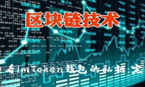 如何查看imToken钱包的私钥：完整指南