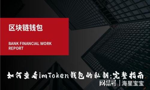 如何查看imToken钱包的私钥：完整指南